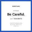 Be careful. แปลว่า?, วลีภาษาอังกฤษ Be careful. แปลว่า โปรดระมัดระวัง