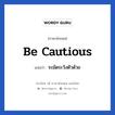 Be cautious แปลว่า?, วลีภาษาอังกฤษ Be cautious แปลว่า ระมัดระวังตัวด้วย หมวด เป็นห่วง