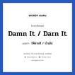 Damn it / Darn it แปลว่า?, วลีภาษาอังกฤษ Damn it / Darn it แปลว่า ให้ตายสิ / บ้าเอ๊ย