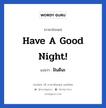 Have a good night! แปลว่า?, วลีภาษาอังกฤษ Have a good night! แปลว่า ฝันดีนะ