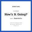 How’s it going? แปลว่า?, วลีภาษาอังกฤษ How’s it going? แปลว่า เป็นอย่างไรบ้าง