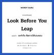 look before you leap แปลว่า?, วลีภาษาอังกฤษ look before you leap แปลว่า จะทำกิจ คิดการให้รอบคอบ