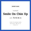 smile on chin up แปลว่า?, วลีภาษาอังกฤษ smile on chin up แปลว่า ยิ้ม เริ่ด เชิด จบ หมวด ให้กำลังใจ