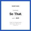 So that แปลว่า?, วลีภาษาอังกฤษ So that แปลว่า เพื่อให้