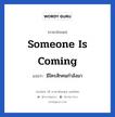 Someone is coming แปลว่า?, วลีภาษาอังกฤษ Someone is coming แปลว่า มีใครสักคนกำลังมา