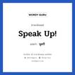 พูดซิ ภาษาอังกฤษ?, วลีภาษาอังกฤษ พูดซิ แปลว่า Speak up!