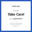 ดูแลตัวเองด้วยนะ ภาษาอังกฤษ?, วลีภาษาอังกฤษ ดูแลตัวเองด้วยนะ แปลว่า Take care! หมวด การบอกลา