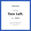 Turn left. แปลว่า?, วลีภาษาอังกฤษ Turn left. แปลว่า เลี้ยวซ้าย