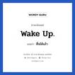 Wake up. แปลว่า?, วลีภาษาอังกฤษ Wake up. แปลว่า ตื่นได้แล้ว