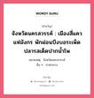 จังหวัดนครสวรรค์ : เมืองสี่แคว แห่มังกร พักผ่อนบึงบอระเพ็ด ปลารสเด็ดปากน้ำโพ, คำขวัญ จังหวัดนครสวรรค์ : เมืองสี่แคว แห่มังกร พักผ่อนบึงบอระเพ็ด ปลารสเด็ดปากน้ำโพ หมวด คำขวัญประจำจังหวัด หมายเหตุ จังหวัดนครสวรรค์ อื่น ๆ ภาคกลาง หมวด คำขวัญประจำจังหวัด