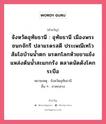 จังหวัดอุทัยธานี : อุทัยธานี เมืองพระชนกจักรี ปลาแรดรสดี ประเพณีเทโว ส้มโอบ้านน้ำตก มรดกโลกห้วยขาแข้ง แหล่งต้นน้ำสะแกกรัง ตลาดนัดดังโคกระบือ, คำขวัญ จังหวัดอุทัยธานี : อุทัยธานี เมืองพระชนกจักรี ปลาแรดรสดี ประเพณีเทโว ส้มโอบ้านน้ำตก มรดกโลกห้วยขาแข้ง แหล่งต้นน้ำสะแกกรัง ตลาดนัดดังโคกระบือ หมวด คำขวัญประจำจังหวัด หมายเหตุ จังหวัดอุทัยธานี อื่น ๆ ภาคกลาง หมวด คำขวัญประจำจังหวัด