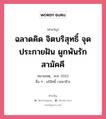 ฉลาดคิด จิตบริสุทธิ์ จุดประกายฝัน ผูกพันรักสามัคคี, คำขวัญ ฉลาดคิด จิตบริสุทธิ์ จุดประกายฝัน ผูกพันรักสามัคคี หมวด คำขวัญวันเด็ก หมายเหตุ พ.ศ. 2552 อื่น ๆ อภิสิทธิ์ เวชชาชีวะ หมวด คำขวัญวันเด็ก