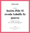 นิยมไทย มีวินัย ใช้ประหยัด ใจสัตย์ซื่อ ถือคุณธรรม, คำขวัญ นิยมไทย มีวินัย ใช้ประหยัด ใจสัตย์ซื่อ ถือคุณธรรม หมวด คำขวัญวันเด็ก หมายเหตุ พ.ศ. 2531 อื่น ๆ พลเอก เปรม ติณสูลานนท์ หมวด คำขวัญวันเด็ก