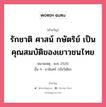 รักชาติ ศาสน์ กษัตริย์ เป็นคุณสมบัติของเยาวชนไทย, คำขวัญ รักชาติ ศาสน์ กษัตริย์ เป็นคุณสมบัติของเยาวชนไทย หมวด คำขวัญวันเด็ก หมายเหตุ พ.ศ. 2520 อื่น ๆ ธานินทร์ กรัยวิเชียร หมวด คำขวัญวันเด็ก