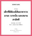 เด็กที่ดีต้องมีสัมมาคารวะ มานะ บากบั่น และสมานสามัคคี, คำขวัญ เด็กที่ดีต้องมีสัมมาคารวะ มานะ บากบั่น และสมานสามัคคี หมวด คำขวัญวันเด็ก หมายเหตุ พ.ศ. 2509 อื่น ๆ จอมพล ถนอม กิตติขจร หมวด คำขวัญวันเด็ก