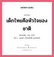 เด็กไทยคือหัวใจของชาติ, คำขวัญ เด็กไทยคือหัวใจของชาติ หมวด คำขวัญวันเด็ก หมายเหตุ พ.ศ. 2522 อื่น ๆ พลเอก เกรียงศักดิ์ ชมะนันทน์ หมวด คำขวัญวันเด็ก