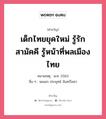 เด็กไทยยุคใหม่ รู้รักสามัคคี รู้หน้าที่พลเมืองไทย, คำขวัญ เด็กไทยยุคใหม่ รู้รักสามัคคี รู้หน้าที่พลเมืองไทย หมวด คำขวัญวันเด็ก หมายเหตุ พ.ศ. 2563 อื่น ๆ พลเอก ประยุทธ์ จันทร์โอชา หมวด คำขวัญวันเด็ก