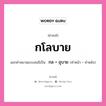 คำสนธิ: กโลบาย แยกคำสมาสแบบสนธิ, แปลว่า?, แยกคำสมาสแบบสนธิเป็น กล + อุบาย ประเภท สระสนธิ คำหน้า กล คำหลัง อุบาย หมวด สระสนธิ