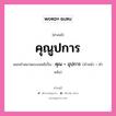 คำสนธิ: คุณูปการ แยกคำสมาสแบบสนธิ, แปลว่า?, แยกคำสมาสแบบสนธิเป็น คุณ + อุปการ คำหลัง อุปการ ประเภท สระสนธิ คำหน้า คุณ หมวด สระสนธิ