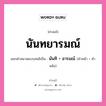 คำสนธิ: นันทยารมณ์ แยกคำสมาสแบบสนธิ, แปลว่า?, แยกคำสมาสแบบสนธิเป็น นันทิ + อารมณ์ คำหน้า นันทิ คำหลัง อารมณ์ ประเภท สระสนธิ หมวด สระสนธิ