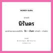 คำสนธิ: นิรันดร แยกคำสมาสแบบสนธิ, แปลว่า?, แยกคำสมาสแบบสนธิเป็น นิร + อันดร คำหลัง อันดร ประเภท สระสนธิ คำหน้า นิร หมวด สระสนธิ