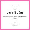 คำสนธิ: ประชาธิปไตย แยกคำสมาสแบบสนธิ, แปลว่า?, แยกคำสมาสแบบสนธิเป็น ประชา + อธิปไตย คำหน้า ประชา คำหลัง อธิปไตย ประเภท สระสนธิ หมวด สระสนธิ