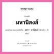 คำสนธิ: มหานิสงส์ แยกคำสมาสแบบสนธิ, แปลว่า?, แยกคำสมาสแบบสนธิเป็น มหา + อานิสงส์ ประเภท สระสนธิ คำหน้า มหา คำหลัง อานิสงส์ หมวด สระสนธิ