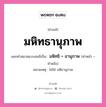 คำสนธิ: มหิทธานุภาพ แยกคำสมาสแบบสนธิ, แปลว่า?, แยกคำสมาสแบบสนธิเป็น มหิทธิ + อานุภาพ หมายเหตุ ไม่ใช่ มหิธานุภาพ คำหน้า มหิทธิ คำหลัง อานุภาพ ประเภท สระสนธิ หมวด สระสนธิ