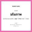 คำสนธิ: มโนภาพ แยกคำสมาสแบบสนธิ, แปลว่า?, แยกคำสมาสแบบสนธิเป็น มนสฺ + ภาพ คำหน้า มนสฺ คำหลัง ภาพ ประเภท พยัญชนะสนธิ หมวด พยัญชนะสนธิ