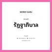 คำสนธิ: รัฏฐาภิบาล แยกคำสมาสแบบสนธิ, แปลว่า?,