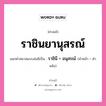 คำสนธิ: ราชินยานุสรณ์ แยกคำสมาสแบบสนธิ, แปลว่า?, แยกคำสมาสแบบสนธิเป็น ราชินี + อนุสรณ์ คำหน้า ราชินี คำหลัง อนุสรณ์ ประเภท สระสนธิ หมวด สระสนธิ