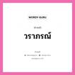 คำสนธิ: วราภรณ์ แยกคำสมาสแบบสนธิ, แปลว่า?,