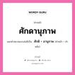 คำสนธิ: ศักดานุภาพ แยกคำสมาสแบบสนธิ, แปลว่า?, แยกคำสมาสแบบสนธิเป็น ศักดิ + อานุภาพ คำหน้า ศักดิ คำหลัง อานุภาพ ประเภท สระสนธิ หมวด สระสนธิ