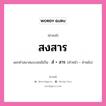 คำสนธิ: สงสาร แยกคำสมาสแบบสนธิ, แปลว่า?, แยกคำสมาสแบบสนธิเป็น สํ + สาร คำหน้า สํ คำหลัง สาร ประเภท นิคหิตสนธิ, นฤคหิตสนธิ หมวด นฤคหิตสนธิ, นิคหิตสนธิ