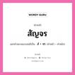 คำสนธิ: สัญจร แยกคำสมาสแบบสนธิ, แปลว่า?, แยกคำสมาสแบบสนธิเป็น สํ + จร คำหน้า สํ คำหลัง จร ประเภท นิคหิตสนธิ, นฤคหิตสนธิ หมวด นฤคหิตสนธิ, นิคหิตสนธิ