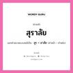 คำสนธิ: สุราลัย แยกคำสมาสแบบสนธิ, แปลว่า?, แยกคำสมาสแบบสนธิเป็น สุร + อาลัย คำหน้า สุร คำหลัง อาลัย ประเภท สระสนธิ หมวด สระสนธิ