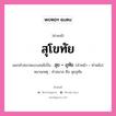 คำสนธิ: สุโขทัย แยกคำสมาสแบบสนธิ, แปลว่า?, แยกคำสมาสแบบสนธิเป็น สุข + อุทัย หมายเหตุ คำสมาส คือ สุขอุทัย คำหลัง อุทัย ประเภท สระสนธิ คำหน้า สุข หมวด สระสนธิ