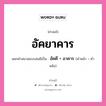 คำสนธิ: อัคยาคาร แยกคำสมาสแบบสนธิ, แปลว่า?, แยกคำสมาสแบบสนธิเป็น อัคคี + อาคาร คำหน้า อัคคี คำหลัง อาคาร ประเภท สระสนธิ หมวด สระสนธิ