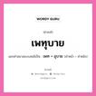 คำสนธิ: เพทุบาย แยกคำสมาสแบบสนธิ, แปลว่า?, แยกคำสมาสแบบสนธิเป็น เพท + อุบาย คำหลัง อุบาย ประเภท สระสนธิ คำหน้า เพท หมวด สระสนธิ