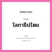 คำสนธิ: โลกาธิปไตย แยกคำสมาสแบบสนธิ, แปลว่า?,