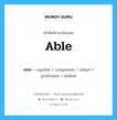 able เป็นหนึ่งใน capable และมีคำอื่น ๆ อีกดังนี้, คำศัพท์ภาษาอังกฤษ able ความหมายคล้ายกันกับ capable แปลว่า ความสามารถใน หมวด capable