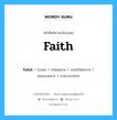 faith เป็นหนึ่งใน trust และมีคำอื่น ๆ อีกดังนี้, คำศัพท์ภาษาอังกฤษ faith ความหมายคล้ายกันกับ trust แปลว่า ความน่าเชื่อถือ หมวด trust