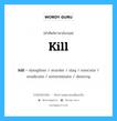 kill เป็นหนึ่งใน destroy และมีคำอื่น ๆ อีกดังนี้, คำศัพท์ภาษาอังกฤษ kill ความหมายคล้ายกันกับ destroy แปลว่า ทำลาย หมวด destroy