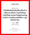 1.ให้ข้าวปลาอาหารหรือปัจจัยการดำรงชีวิตหรือค่าครองชีพ 2.เลี้ยงหรือเพาะเลี้ยง 3.มีลูก, มีบุตร 4.เลี้ยง 5.ปลูกฝัง ภาษาจีนคืออะไร, คำศัพท์ภาษาไทย - จีน 1.ชื่อไม้ยืนต้นเล็กชนิดหนึ่งเปลือกก้านเกลี้ยงเกลาเป็นมัน ใบรูปไข่หรือรูปกลมรีเกิดคู่ ออกดอกในฤดูร้อนและฤดูใบไม้ร่วง ดอกสีม่วงแก่หรือสีขาว ปลูกเป็นไม้ประดับ ภาษาจีน 紫薇 คำอ่าน [zǐ wēi]