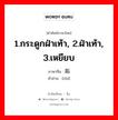 1.กระดูกฝ่าเท้า, 2.ฝ่าเท้า, 3.เหยียบ ภาษาจีนคืออะไร, คำศัพท์ภาษาไทย - จีน 1.กระดูกฝ่าเท้า, 2.ฝ่าเท้า, 3.เหยียบ ภาษาจีน 跖 คำอ่าน [zhí]