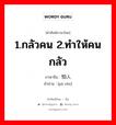 1.กลัวคน 2.ทำให้คนกลัว ภาษาจีนคืออะไร, คำศัพท์ภาษาไทย - จีน 1.กลัวคน 2.ทำให้คนกลัว ภาษาจีน 怕人 คำอ่าน [pà rén]