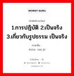 1.การปฎิบัติ 2.เป็นจริง 3.เกี่ยวกับรูปธรรม เป็นจริง ภาษาจีนคืออะไร, คำศัพท์ภาษาไทย - จีน 1.การปฎิบัติ 2.เป็นจริง 3.เกี่ยวกับรูปธรรม เป็นจริง ภาษาจีน 实际 คำอ่าน [shí jì]