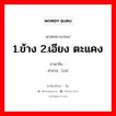 1.ข้าง 2.เอียง ตะแคง ภาษาจีนคืออะไร, คำศัพท์ภาษาไทย - จีน 1.ข้าง 2.เอียง ตะแคง ภาษาจีน 侧 คำอ่าน [cè]