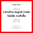 1.ครบถ้วน สมบูรณ์ 2.หมดไม่เหลือ 3.เสร็จสิ้น ภาษาจีนคืออะไร, คำศัพท์ภาษาไทย - จีน 1.ครบถ้วน สมบูรณ์ 2.หมดไม่เหลือ 3.เสร็จสิ้น ภาษาจีน 完 คำอ่าน [wán]