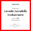 1.ความลึก 2.ความลึกซึ้ง 3.ระดับความยาก ภาษาจีนคืออะไร, คำศัพท์ภาษาไทย - จีน 1.ความลึก 2.ความลึกซึ้ง 3.ระดับความยาก ภาษาจีน 深度 คำอ่าน [shēn dù]